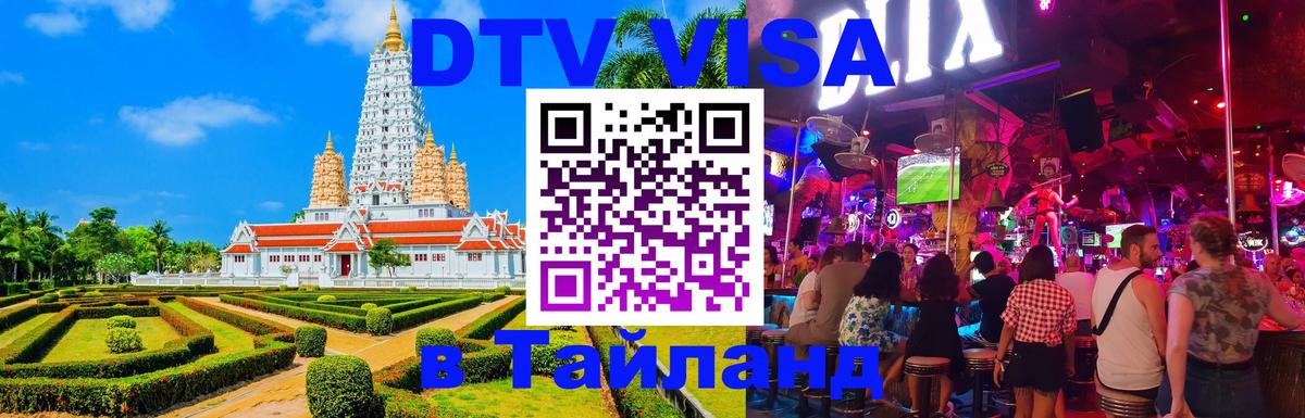 Сколько стоит DTV виза — актуальные цены, оформление даже без документов - Бангкок  21.11.2025 