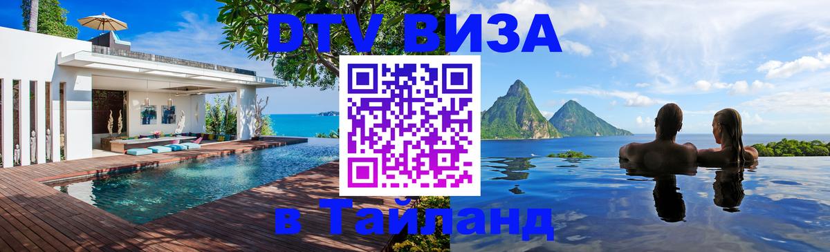 DTV Виза в Тайланд для россиян 