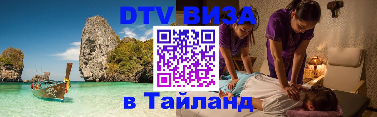 Сколько стоит DTV виза — актуальные цены, оформление даже без документов - Бангкок 
