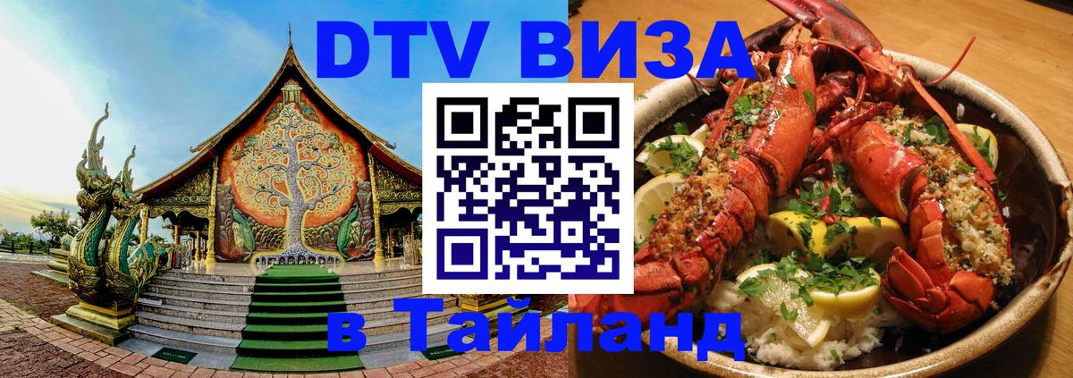 DTV (ДТВ) visa Таиланд 